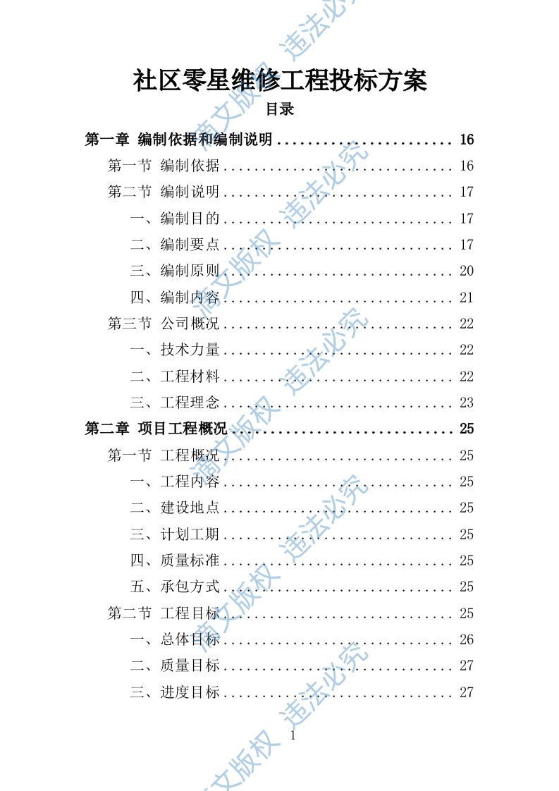 社区零星维修工程投标方案（技术标356页） 第1页