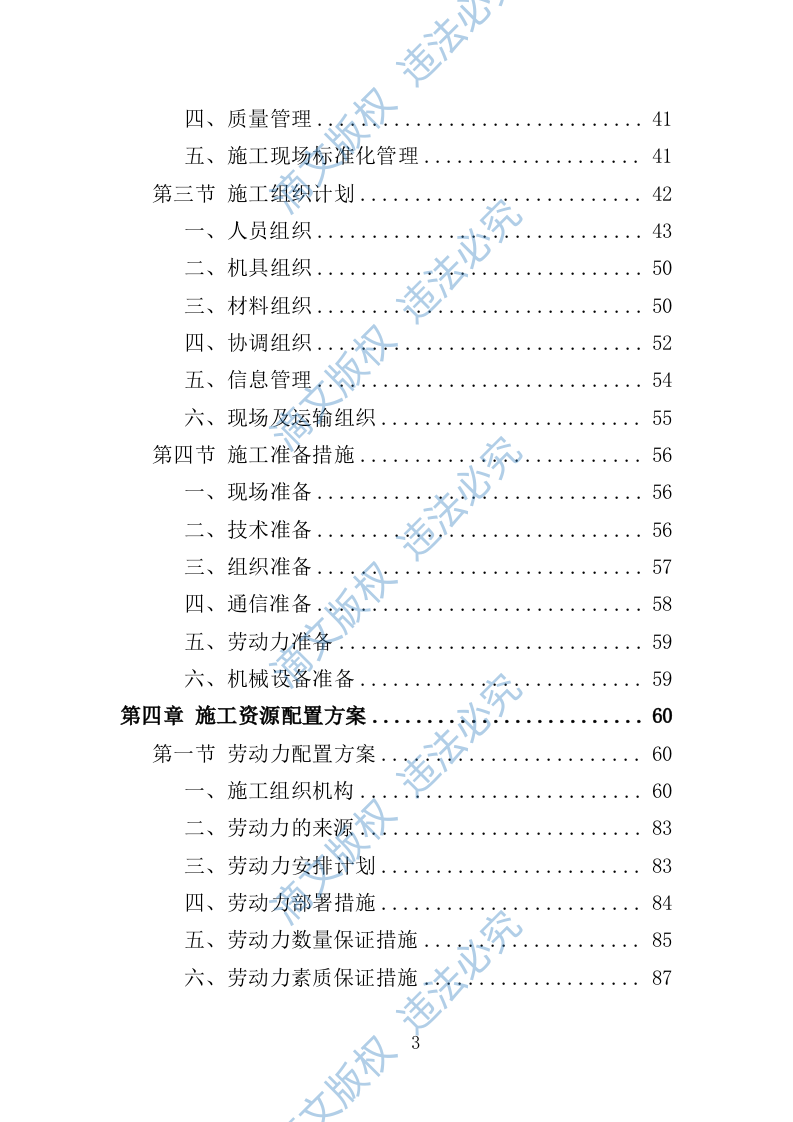 社区零星维修工程投标方案（技术标356页） 第3页