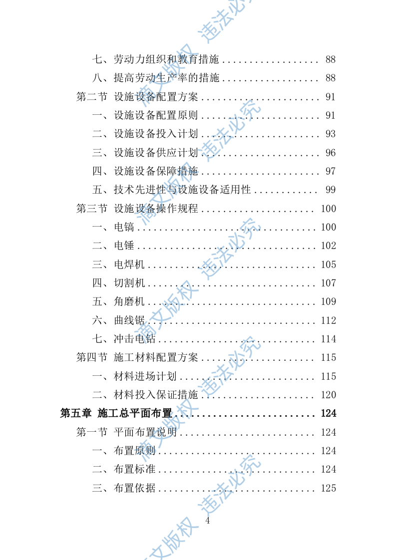 社区零星维修工程投标方案（技术标356页） 第4页