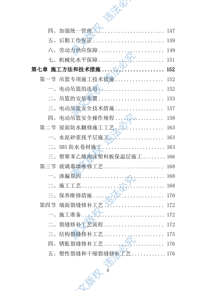 社区零星维修工程投标方案（技术标356页） 第6页