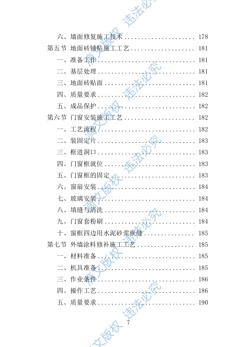 社区零星维修工程投标方案（技术标356页） 第7页