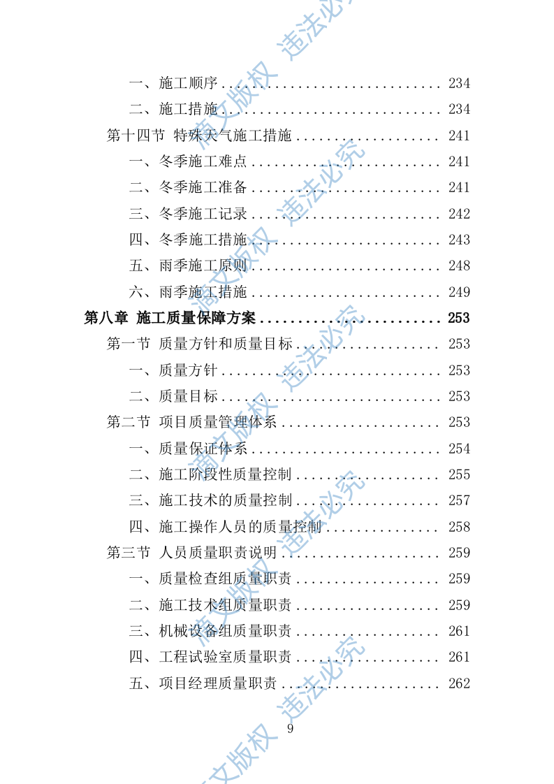 社区零星维修工程投标方案（技术标356页） 第9页