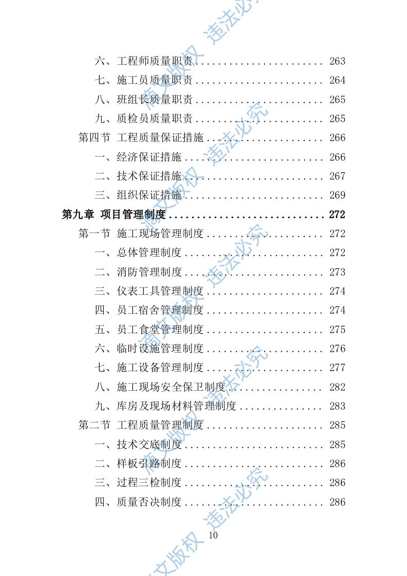 社区零星维修工程投标方案（技术标356页） 第10页