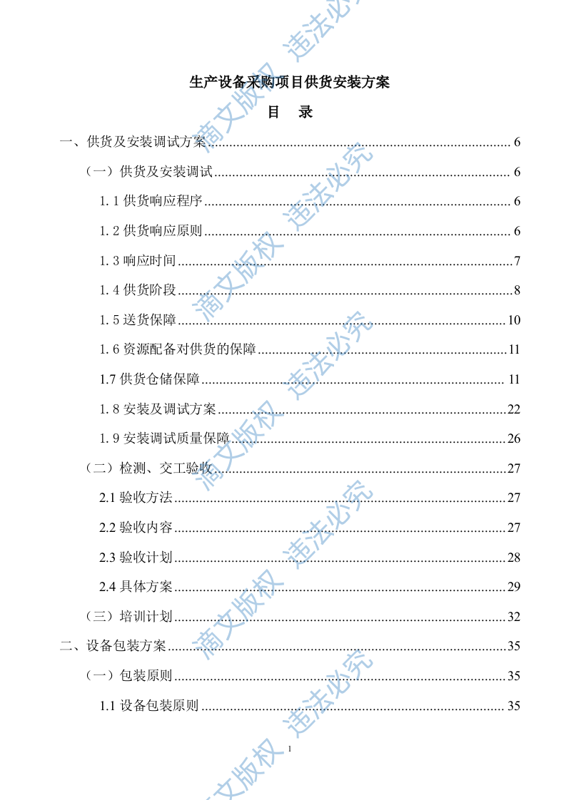 生产设备采购项目供货安装方案141 第1页