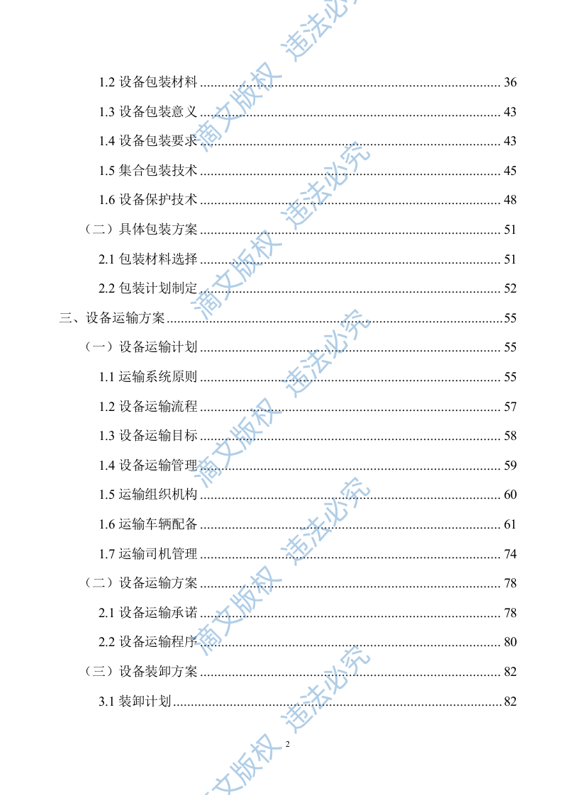 生产设备采购项目供货安装方案141 第2页
