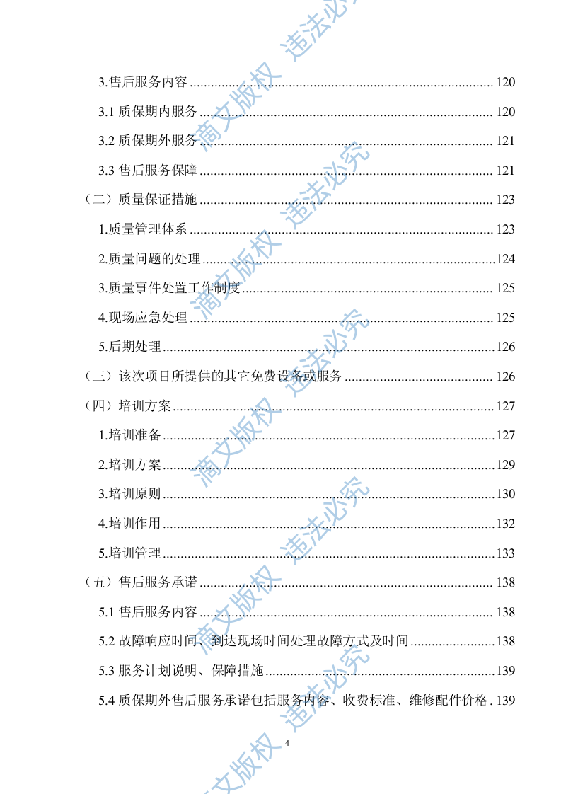 生产设备采购项目供货安装方案141 第4页