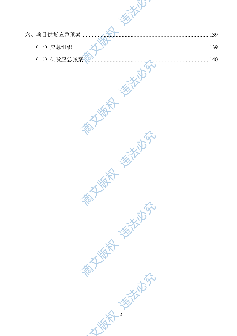 生产设备采购项目供货安装方案141 第5页