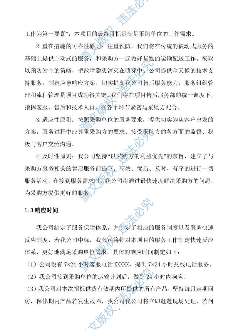 生产设备采购项目供货安装方案141 第7页