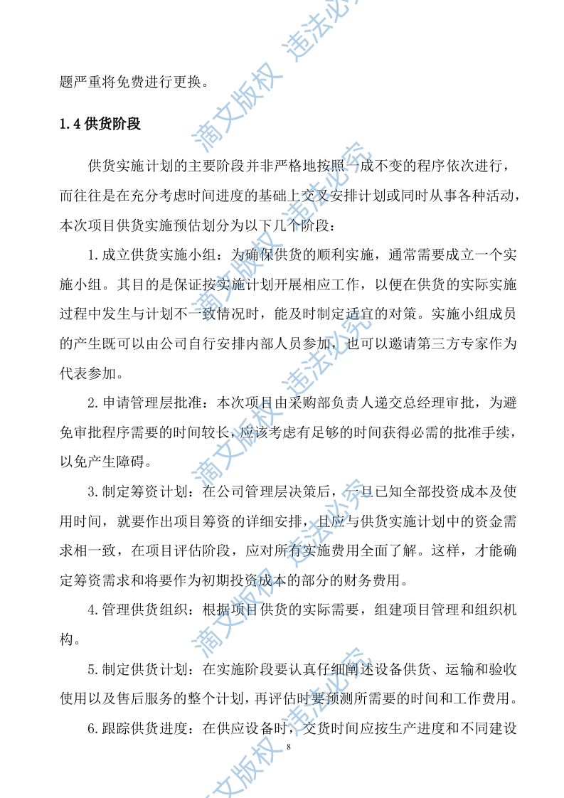 生产设备采购项目供货安装方案141 第8页