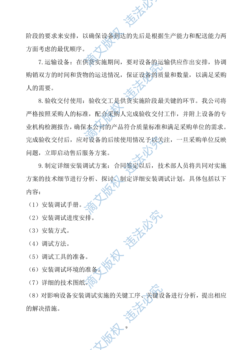生产设备采购项目供货安装方案141 第9页