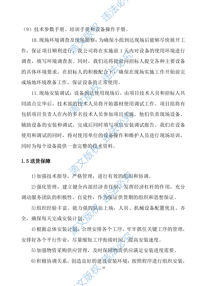 生产设备采购项目供货安装方案141 第10页