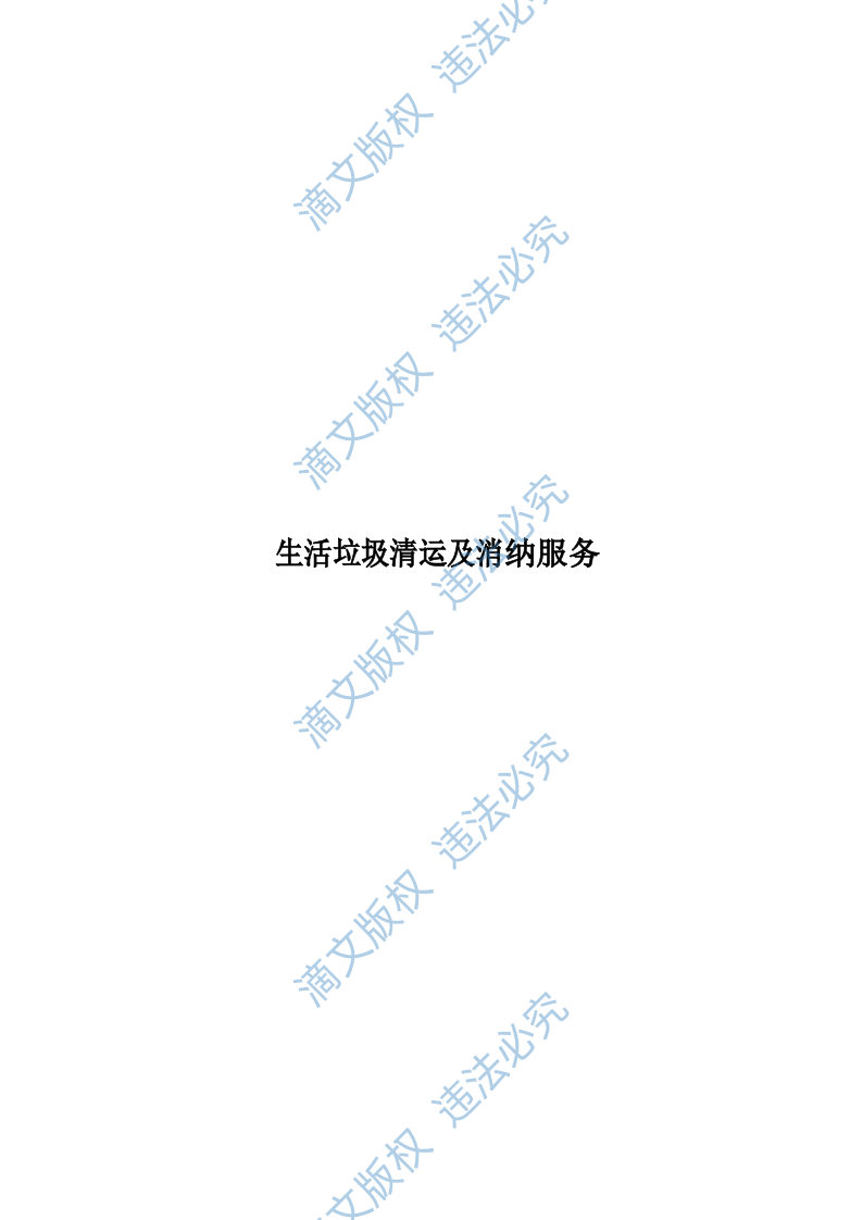 生活垃圾清运及消纳服务190页 第1页