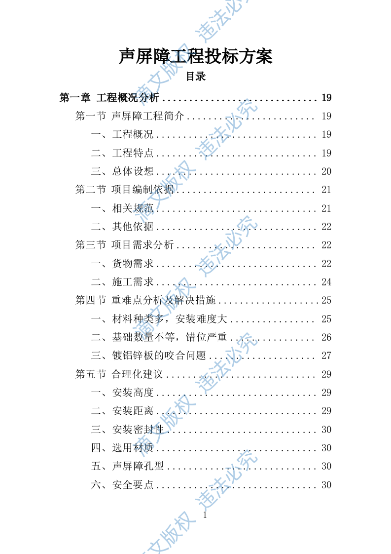 声屏障工程投标方案（技术标 364页） 第1页