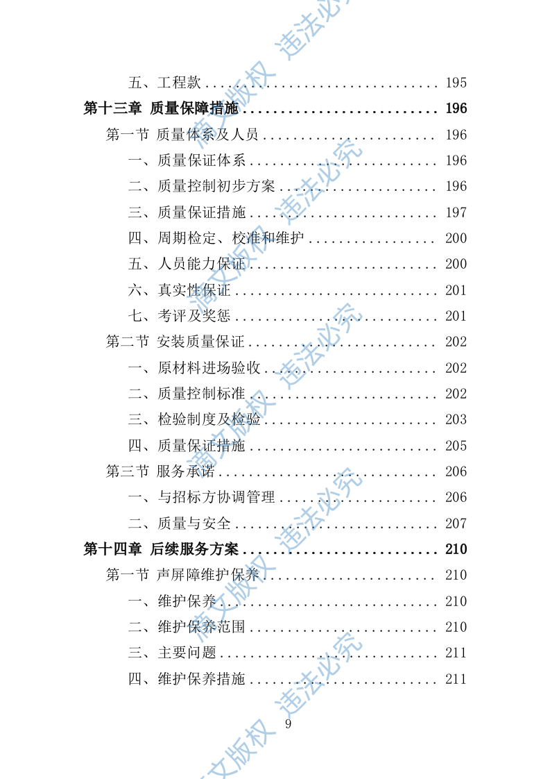 声屏障工程投标方案（技术标 364页） 第9页