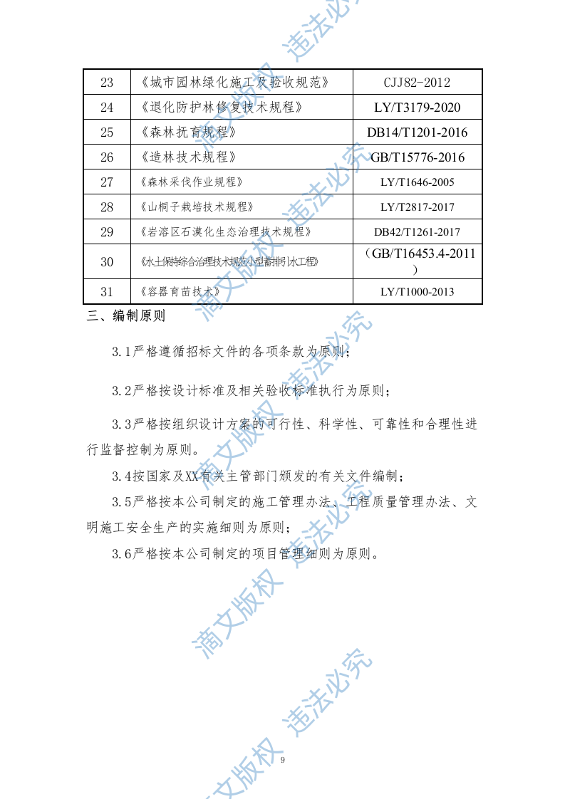 石漠化综合治理和生物多样性保护项目技术标210 第9页