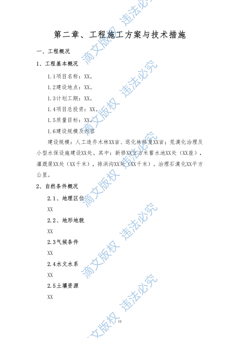 石漠化综合治理和生物多样性保护项目技术标210 第10页