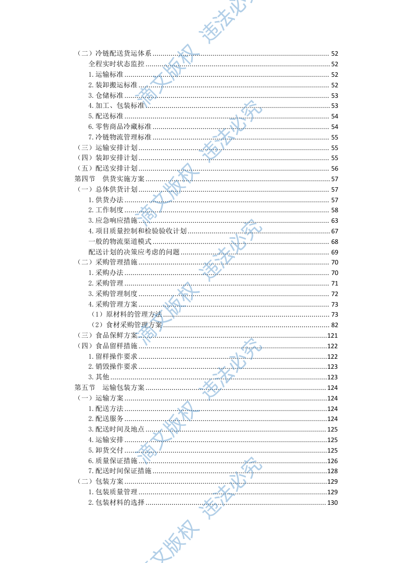 食材配送方案145 第3页