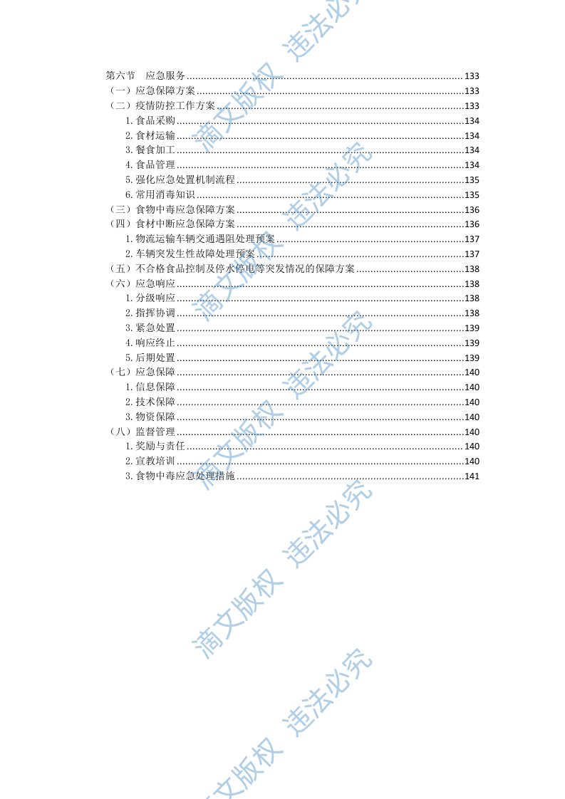 食材配送方案145 第4页