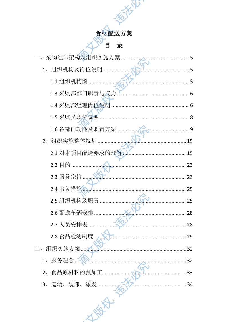 食材配送方案121 第1页