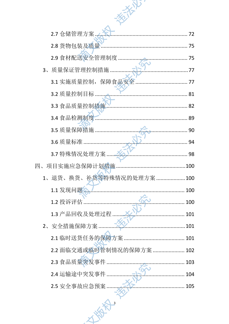 食材配送方案121 第3页