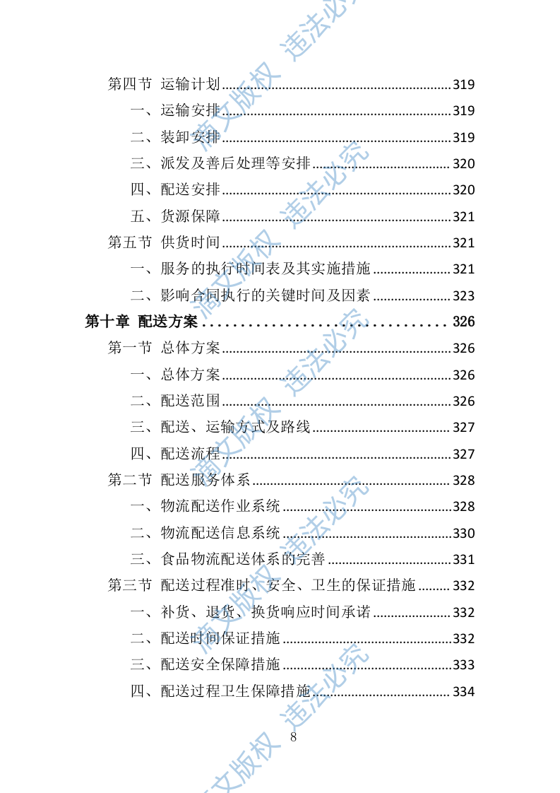 食材配送服务方案388页 第8页
