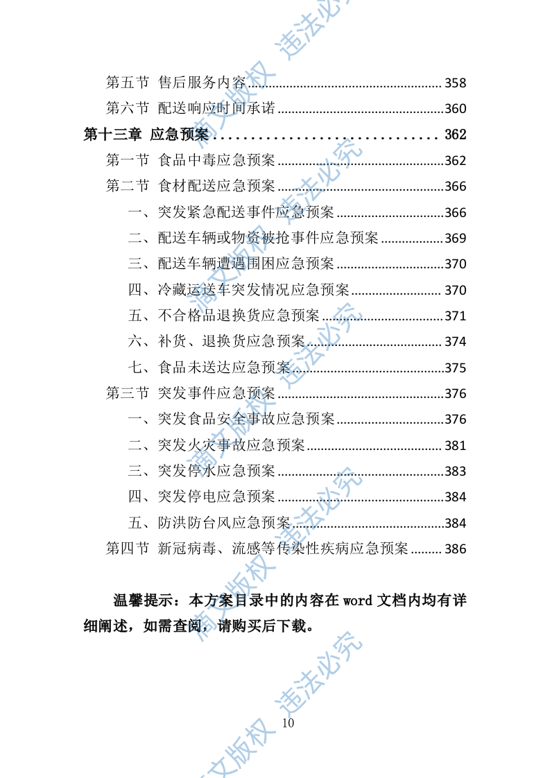 食材配送服务方案388页 第10页