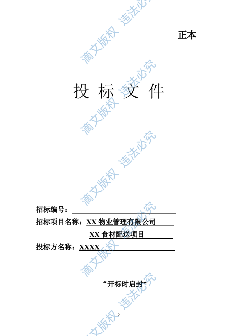 食材配送投标文件91 第1页