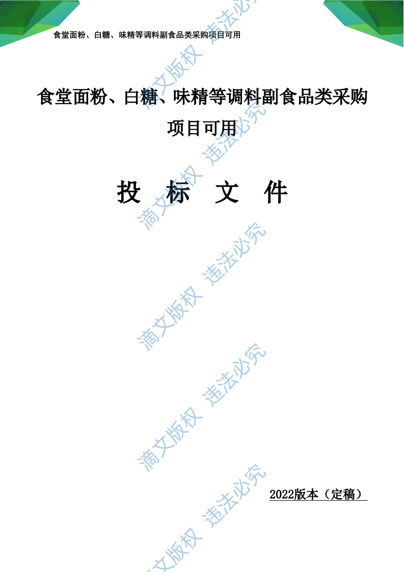 食材食堂副食品采购:调料、淀粉、粮油米面、味精等副食品项目可用168页 第1页