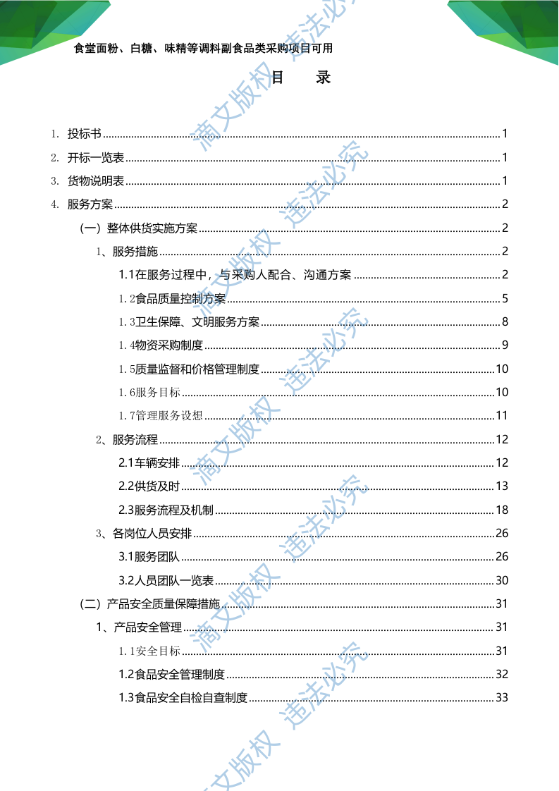 食材食堂副食品采购:调料、淀粉、粮油米面、味精等副食品项目可用168页 第2页
