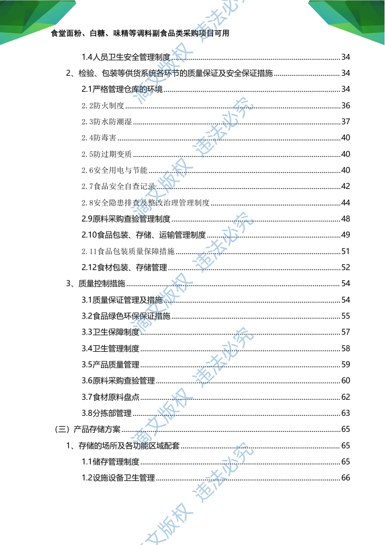 食材食堂副食品采购:调料、淀粉、粮油米面、味精等副食品项目可用168页 第3页