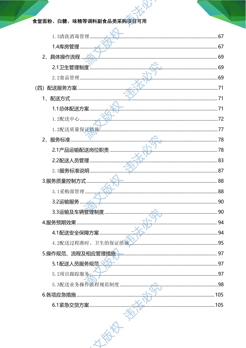 食材食堂副食品采购:调料、淀粉、粮油米面、味精等副食品项目可用168页 第4页