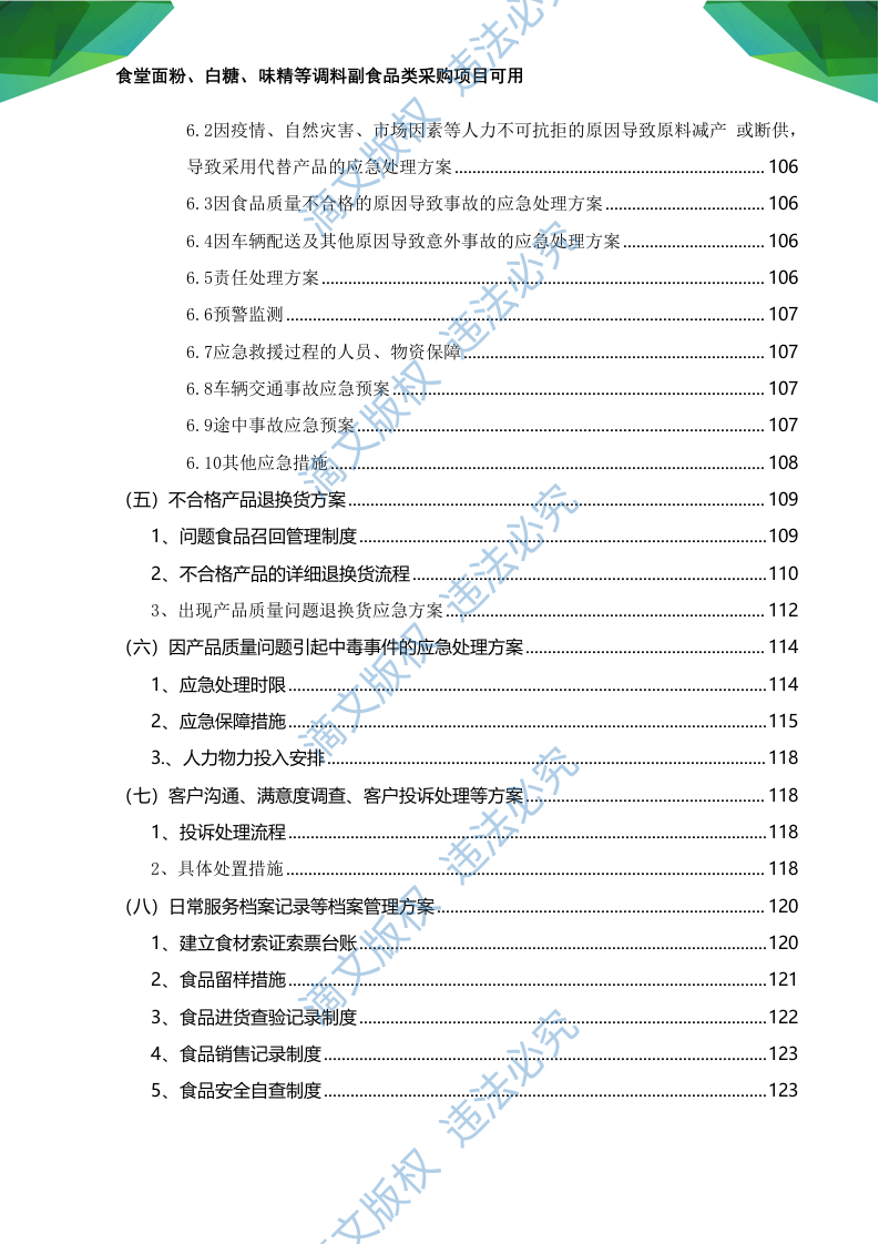 食材食堂副食品采购:调料、淀粉、粮油米面、味精等副食品项目可用168页 第5页