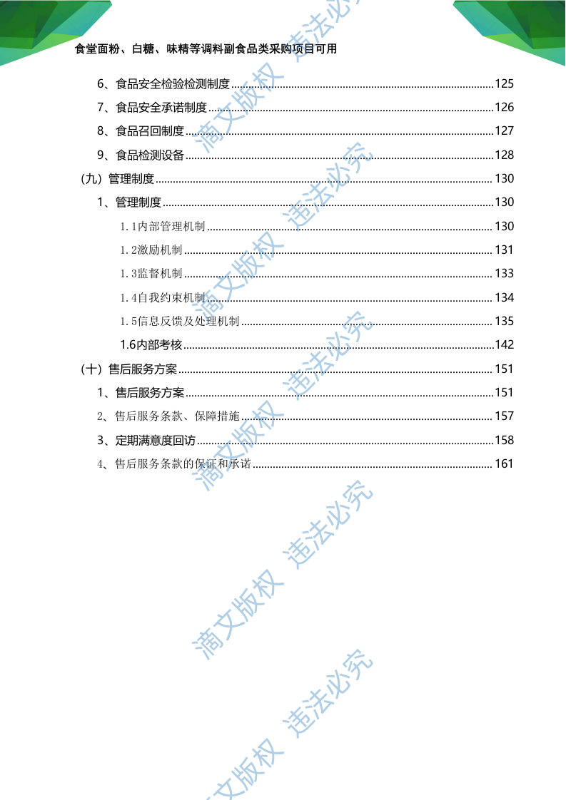 食材食堂副食品采购:调料、淀粉、粮油米面、味精等副食品项目可用168页 第6页