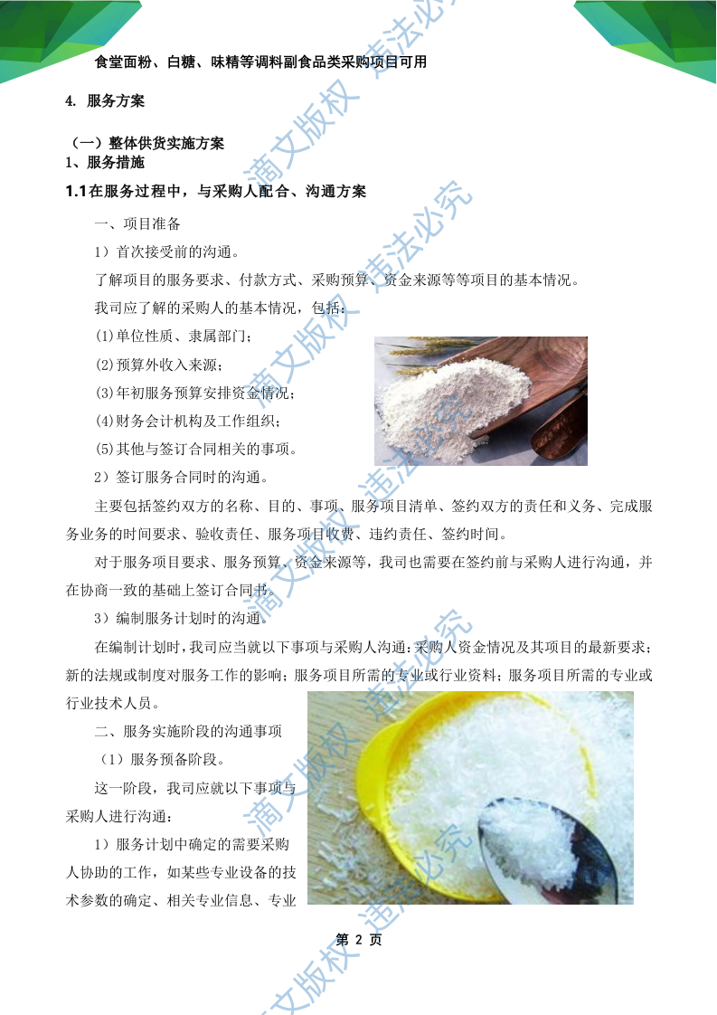 食材食堂副食品采购:调料、淀粉、粮油米面、味精等副食品项目可用168页 第8页
