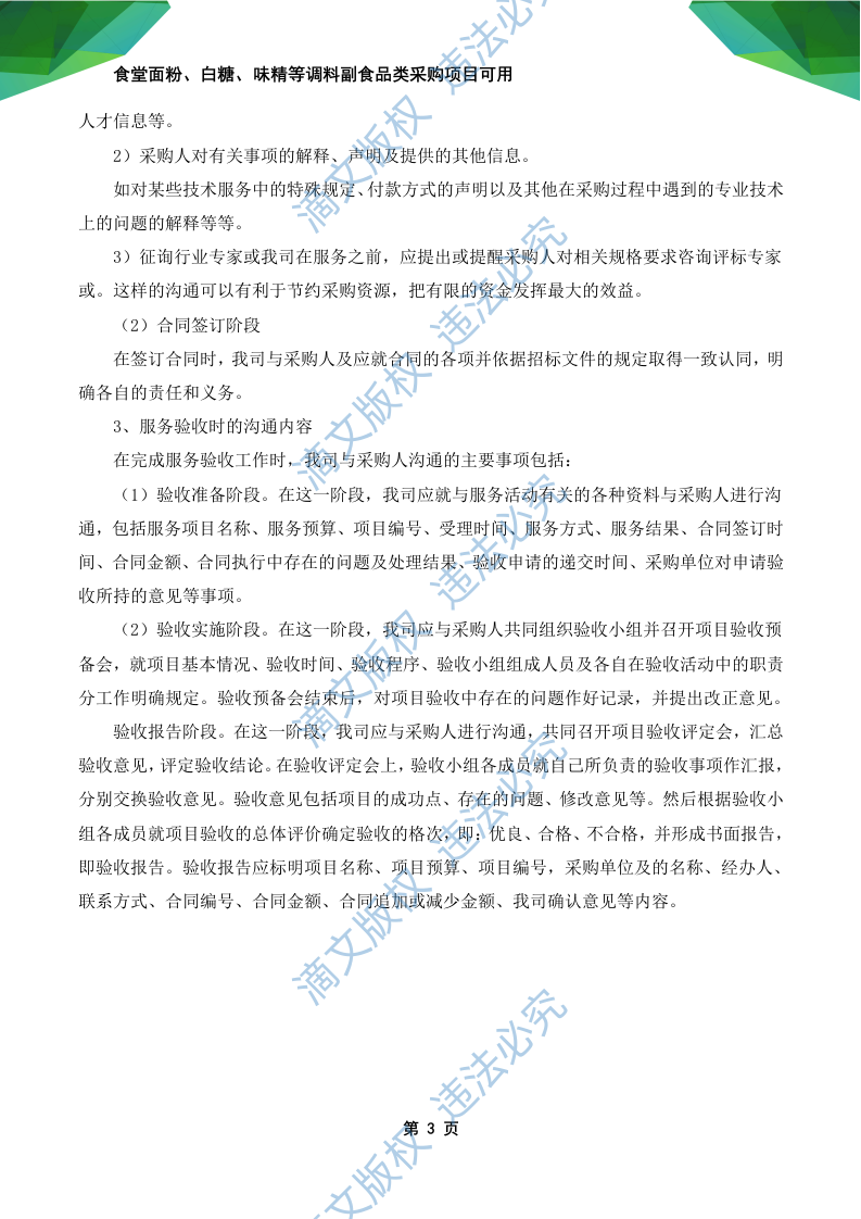 食材食堂副食品采购:调料、淀粉、粮油米面、味精等副食品项目可用168页 第9页