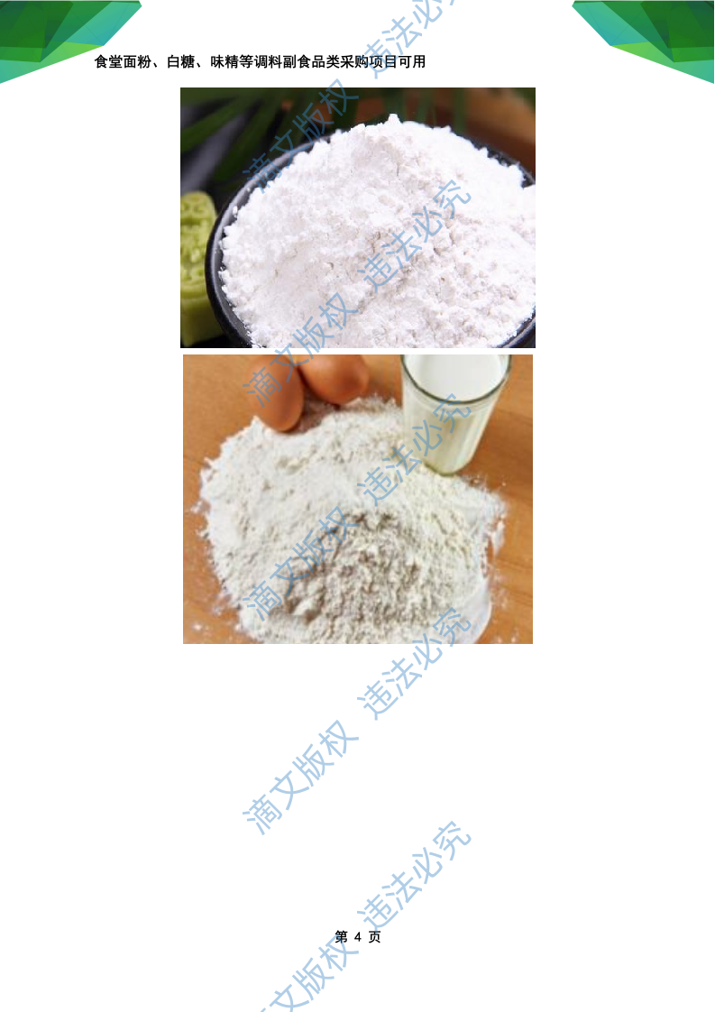 食材食堂副食品采购:调料、淀粉、粮油米面、味精等副食品项目可用168页 第10页