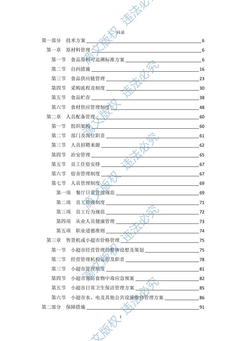食堂承包经营方案 （技术标 469P） 第1页