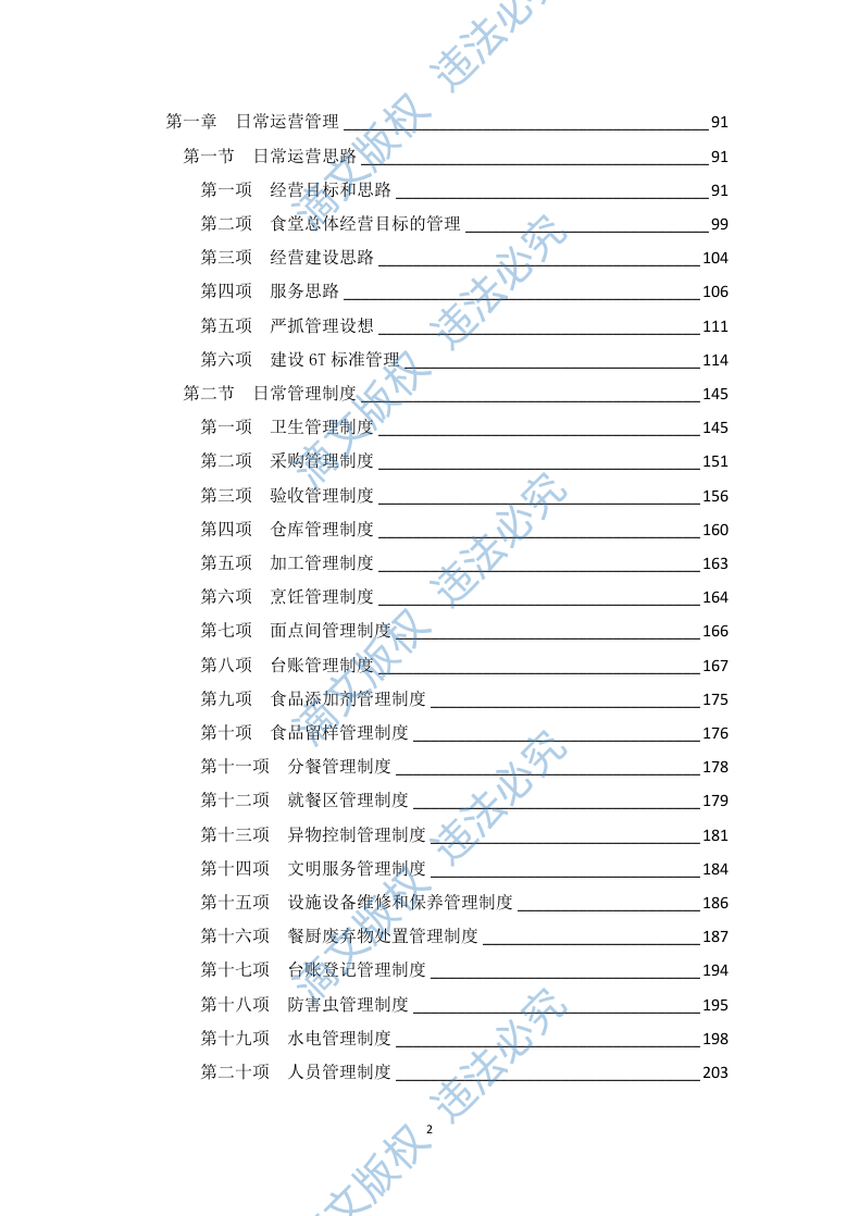 食堂承包经营方案 （技术标 469P） 第2页
