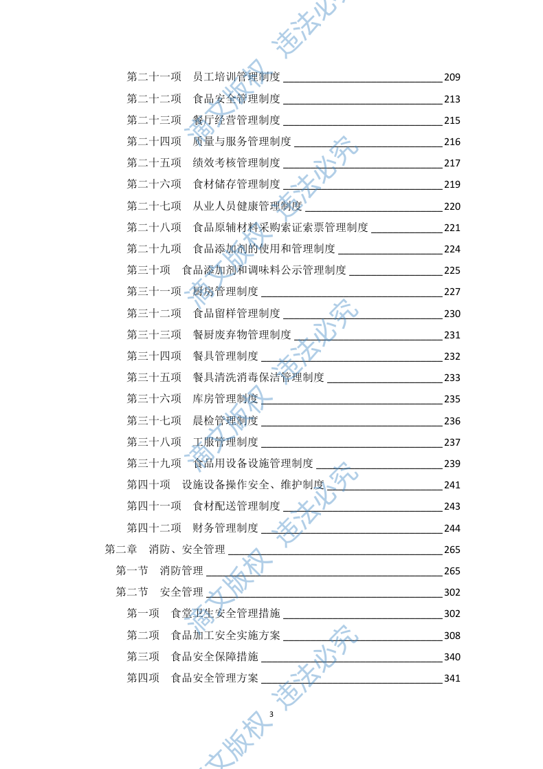 食堂承包经营方案 （技术标 469P） 第3页