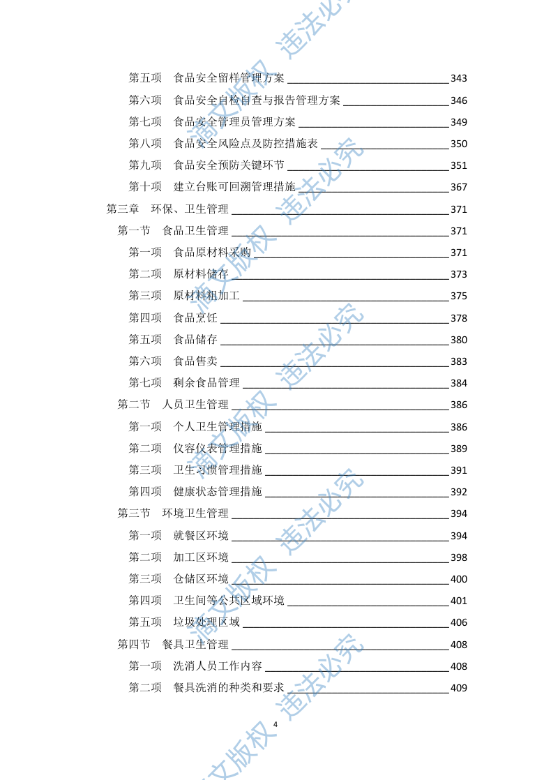 食堂承包经营方案 （技术标 469P） 第4页