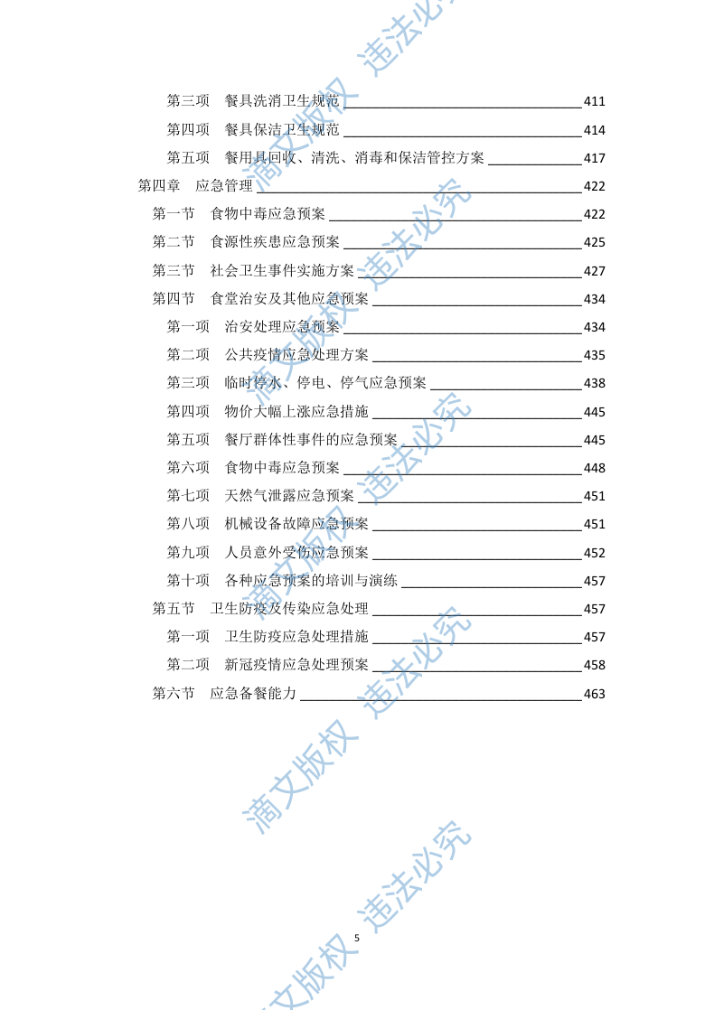 食堂承包经营方案 （技术标 469P） 第5页
