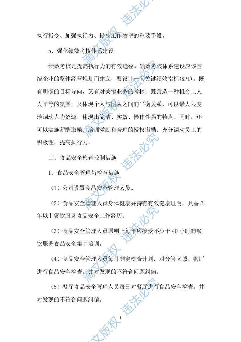 食堂承包经营方案 （技术标 469P） 第8页