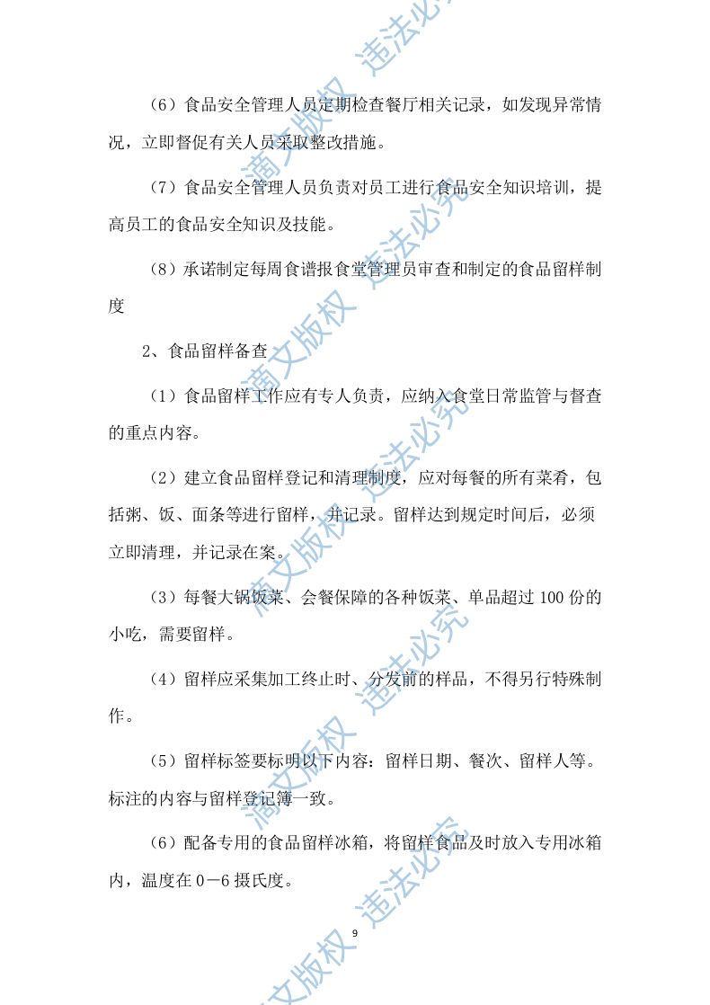 食堂承包经营方案 （技术标 469P） 第9页