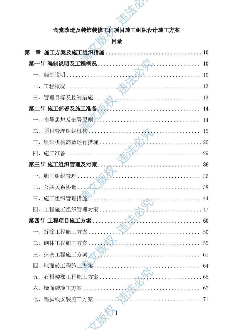 食堂改造及装饰装修工程项目施工组织设计施工方案446 第1页