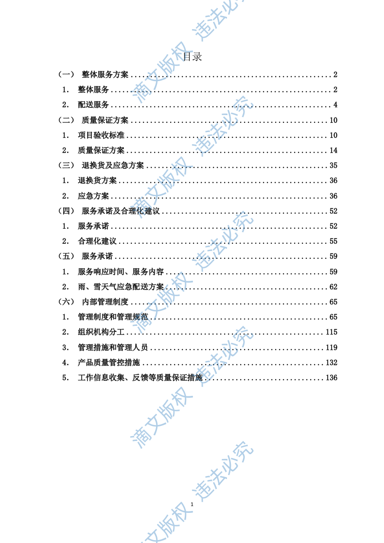 食堂食材配送服务方案（技术标 139页） 第1页