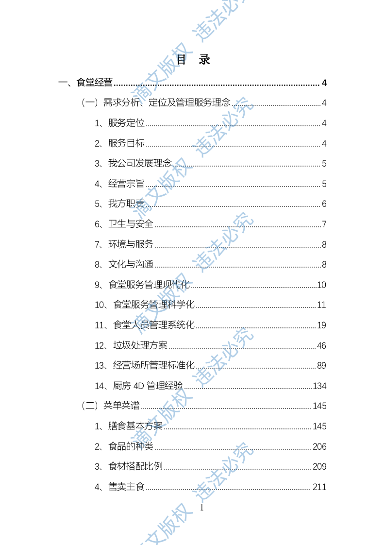 食堂经营方案840页 第1页