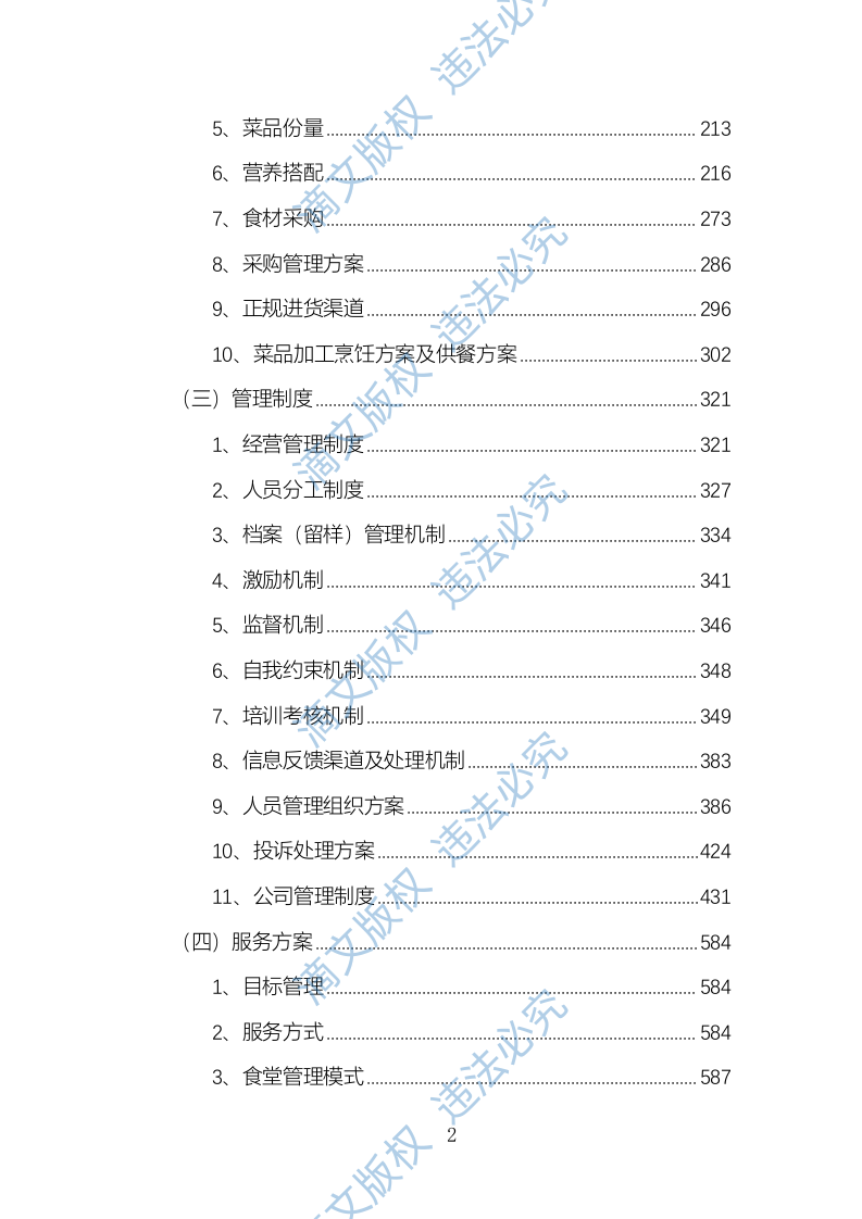 食堂经营方案840页 第2页