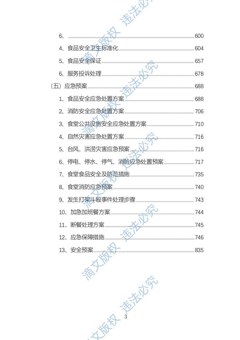 食堂经营方案840页 第3页