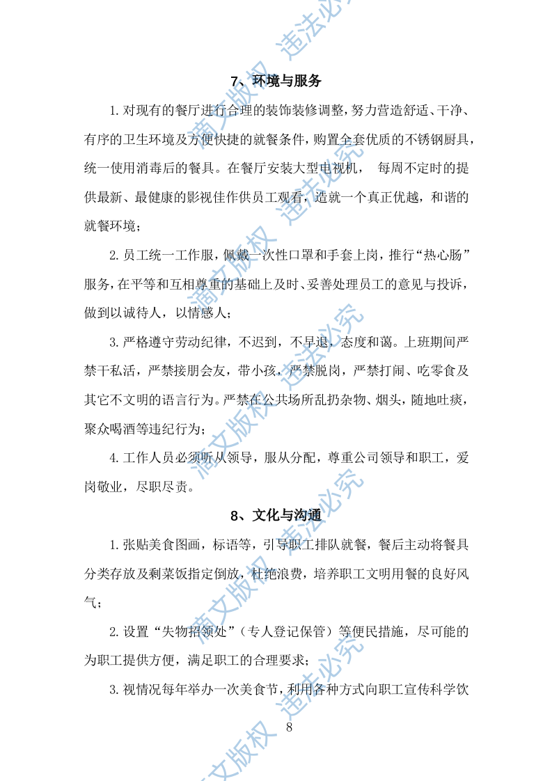 食堂经营方案840页 第8页