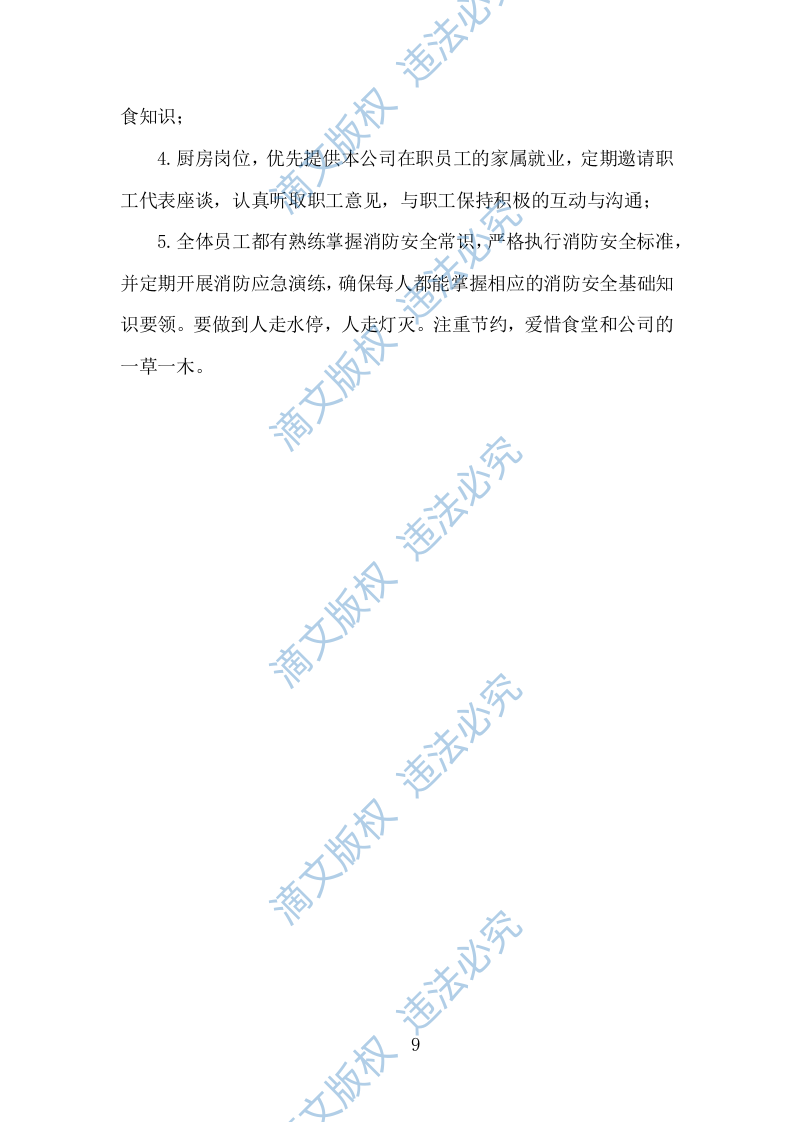 食堂经营方案840页 第9页